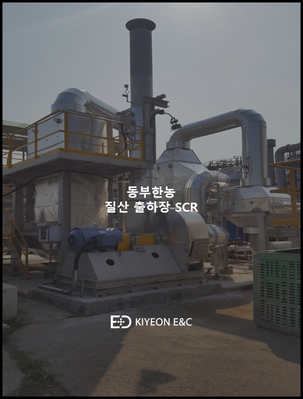 동부한농 (질산 출하장 SCR)