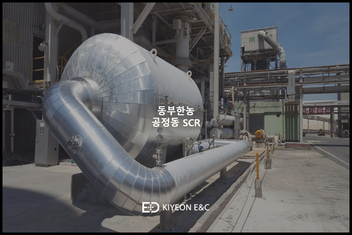 동부한농 (공정동 SCR)
