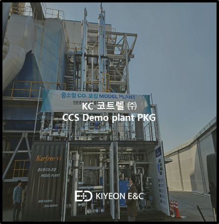 KC 코트렐 ㈜ - CCS Demo plant PKG